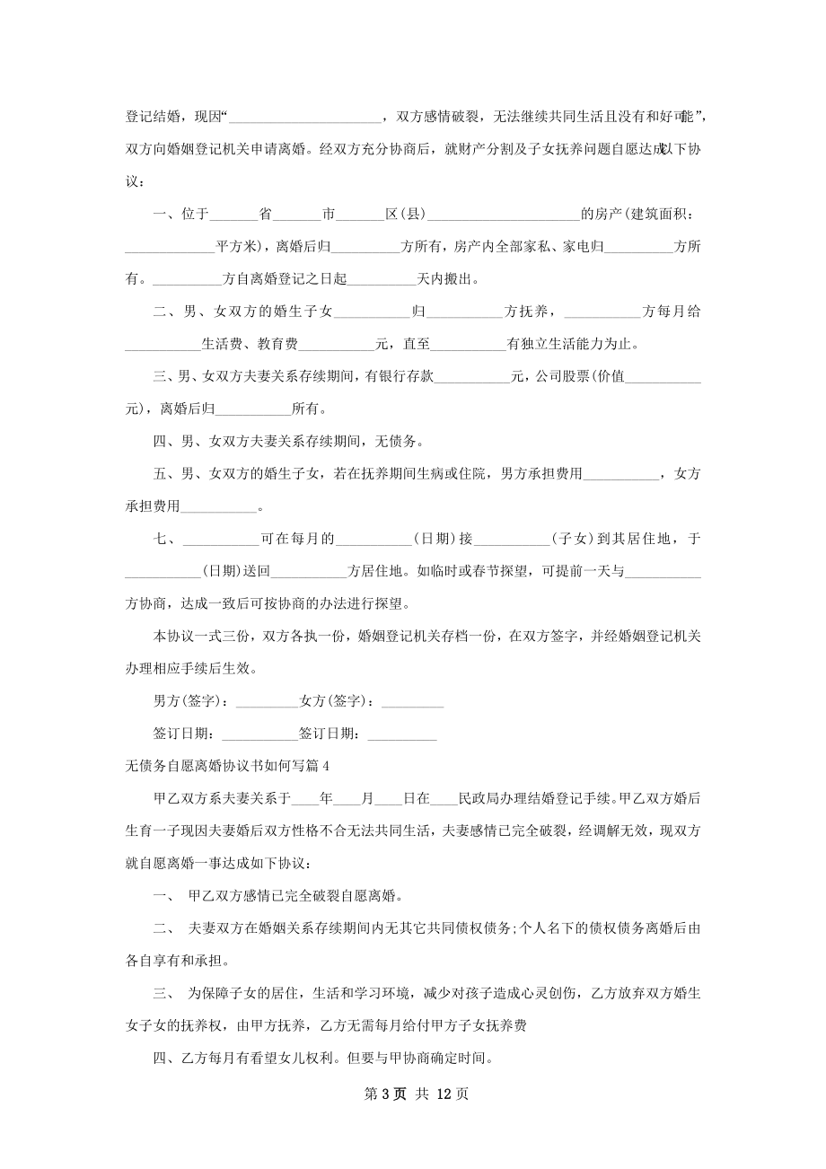 无债务自愿离婚协议书如何写（通用9篇）.docx_第3页