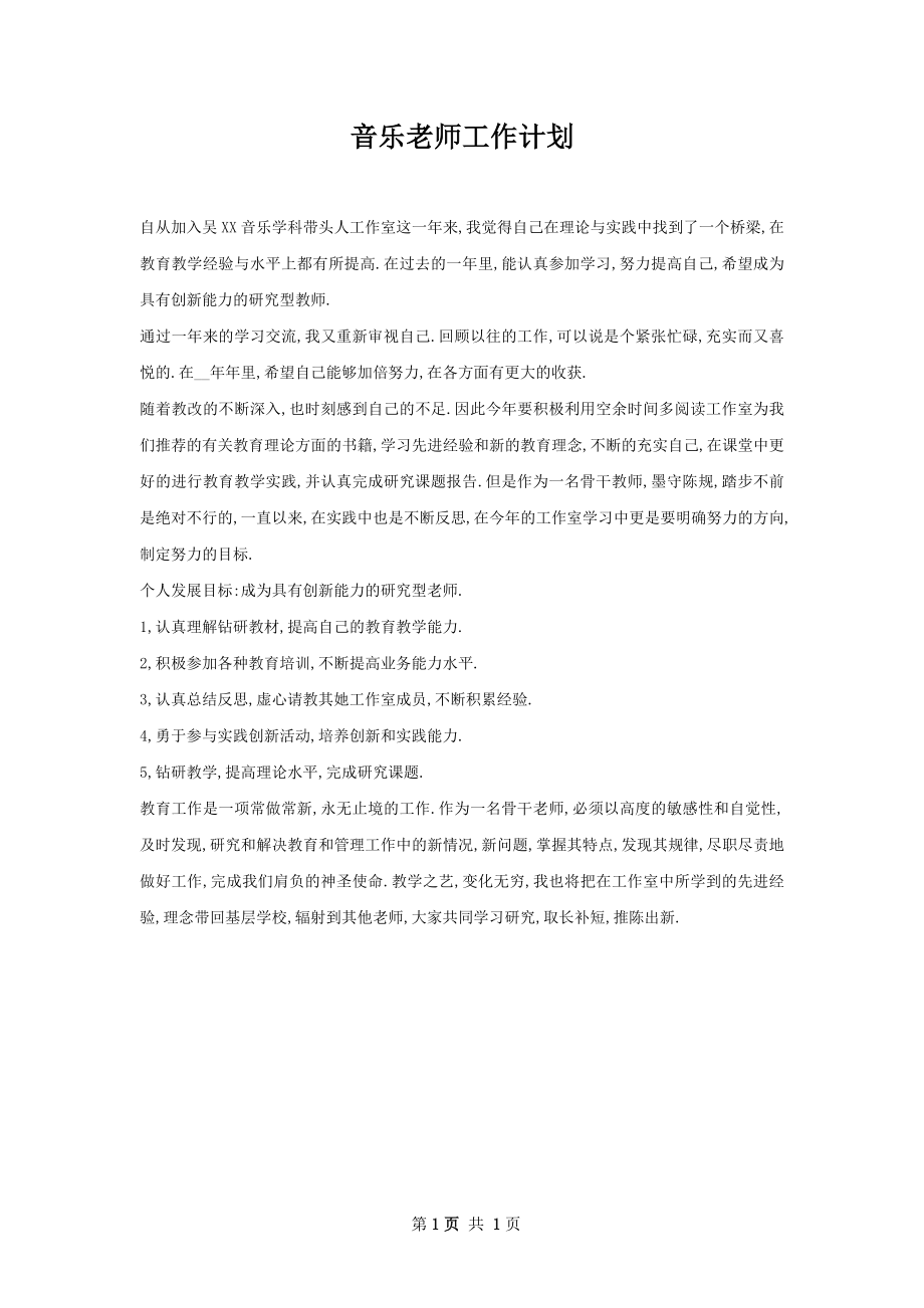 音乐老师工作计划.docx_第1页