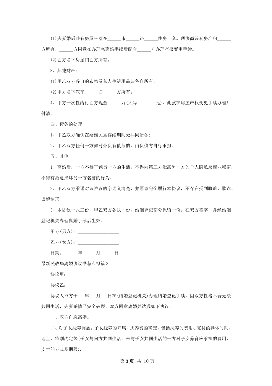 最新民政局离婚协议书怎么拟（通用9篇）.docx_第3页