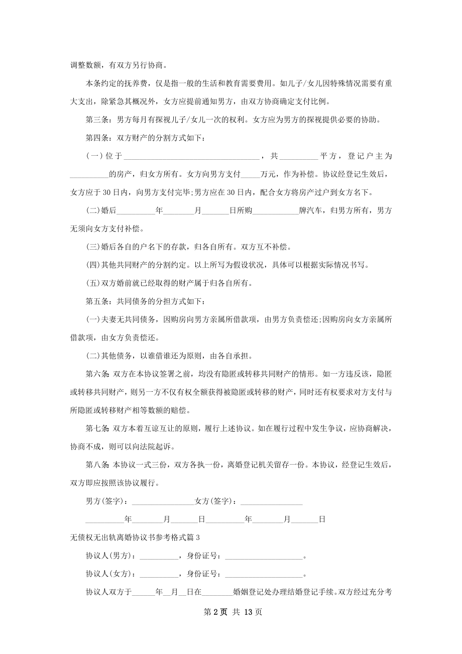 无债权无出轨离婚协议书参考格式（通用11篇）.docx_第2页