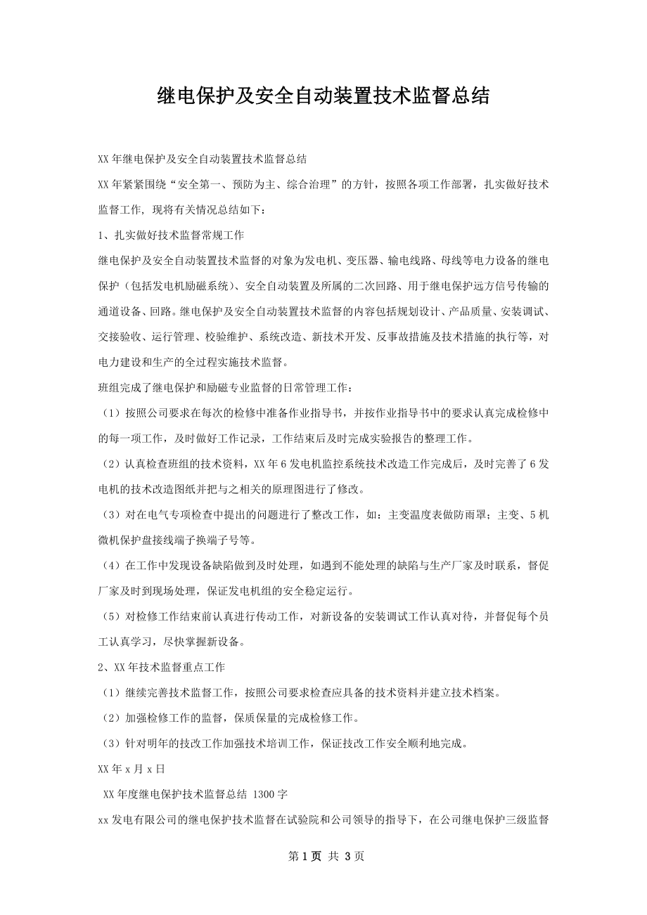 继电保护及安全自动装置技术监督总结.docx_第1页