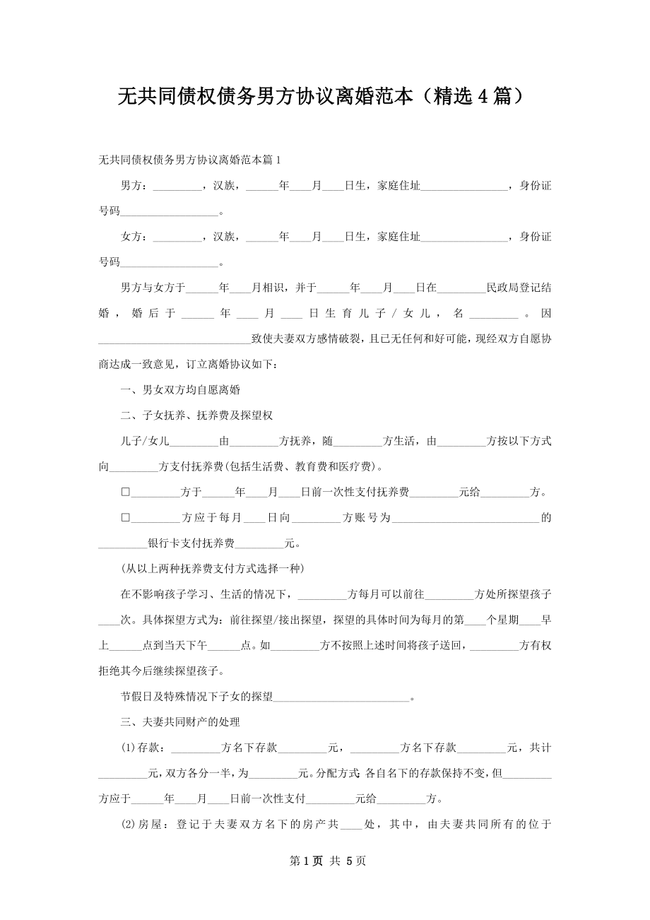 无共同债权债务男方协议离婚范本（精选4篇）.docx_第1页