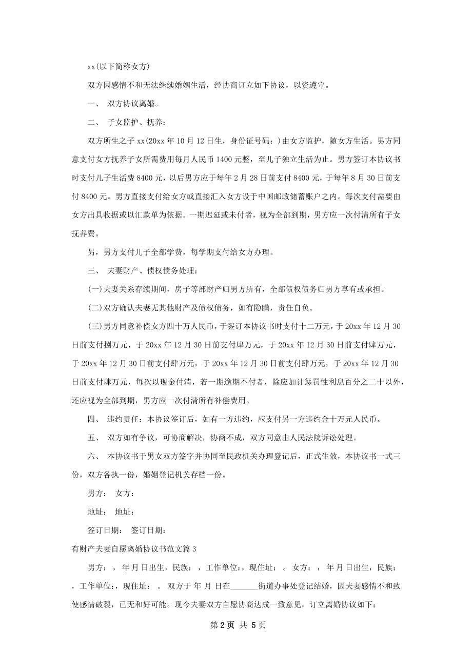 有财产夫妻自愿离婚协议书范文（甄选5篇）.docx_第2页