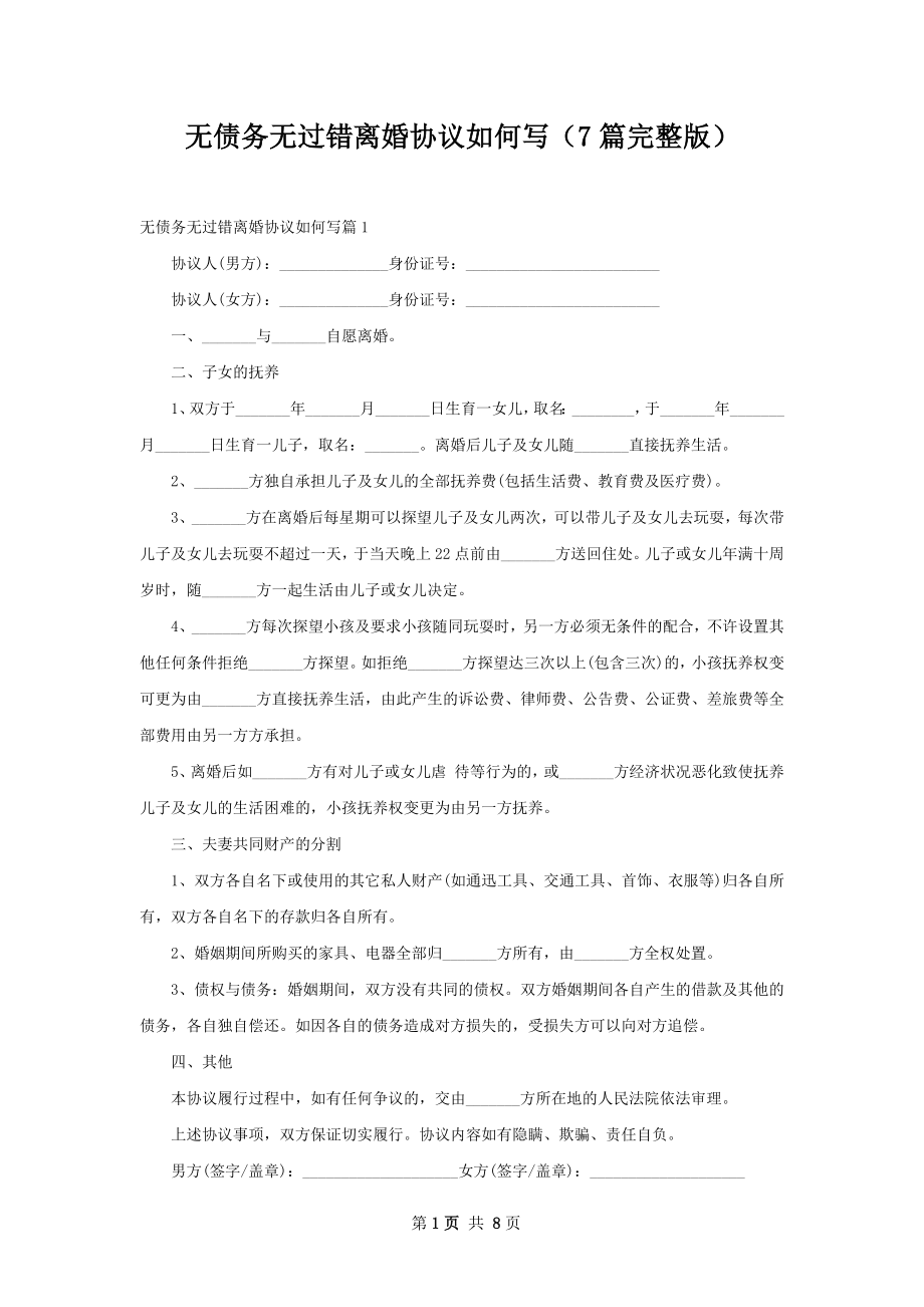 无债务无过错离婚协议如何写（7篇完整版）.docx_第1页