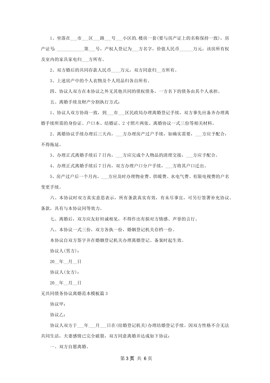 无共同债务协议离婚范本模板（律师精选5篇）.docx_第3页