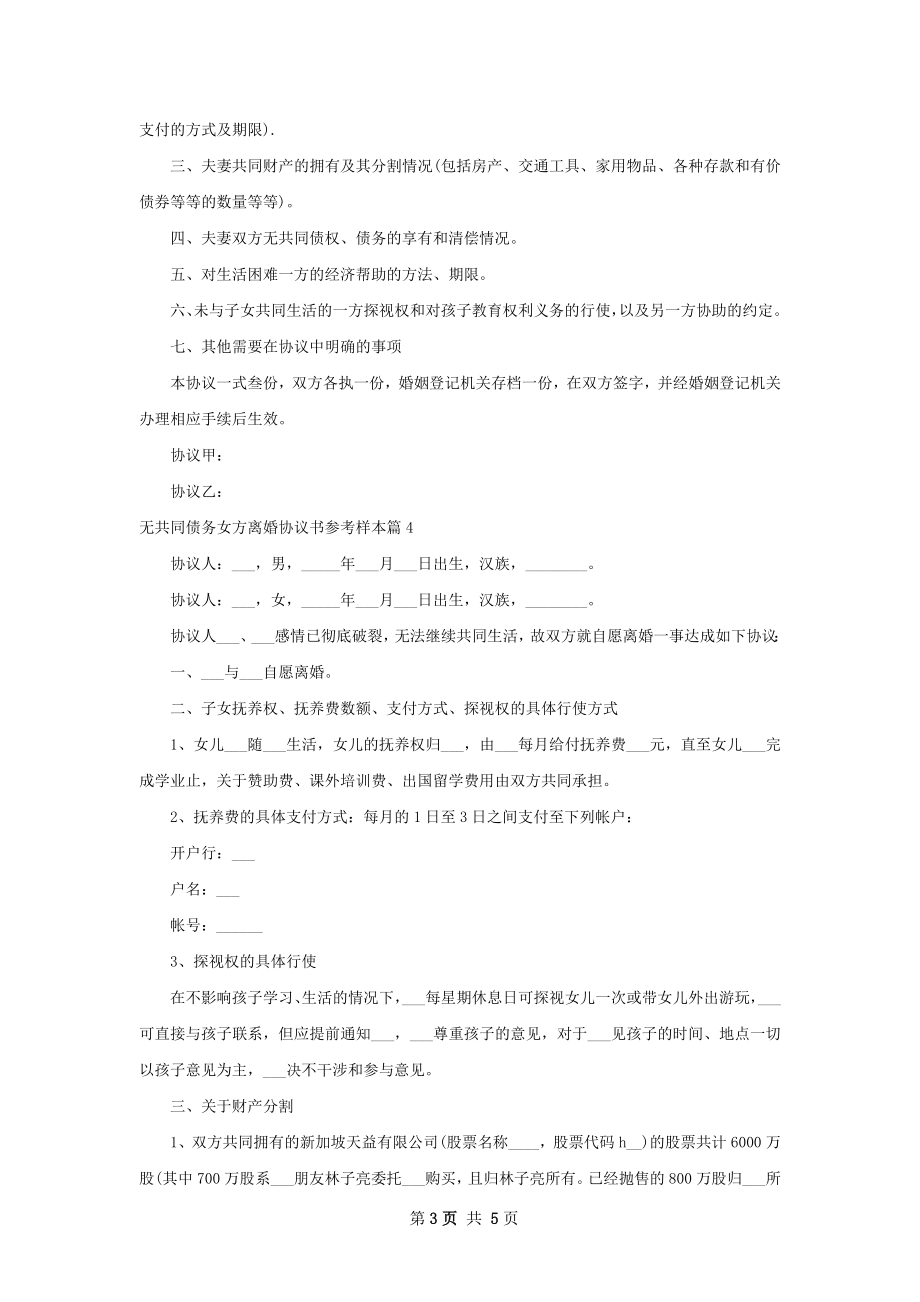 无共同债务女方离婚协议书参考样本（优质5篇）.docx_第3页