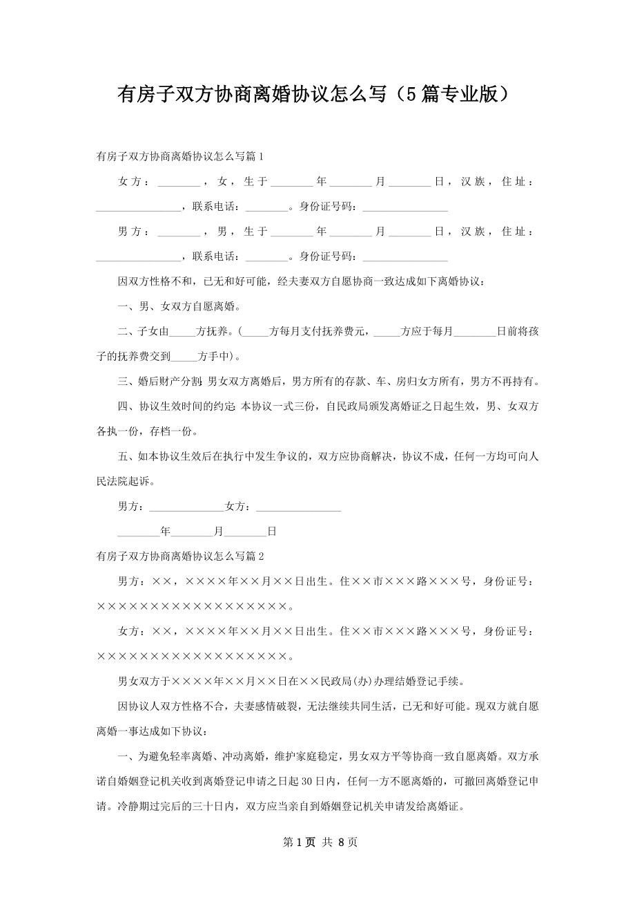 有房子双方协商离婚协议怎么写（5篇专业版）.docx