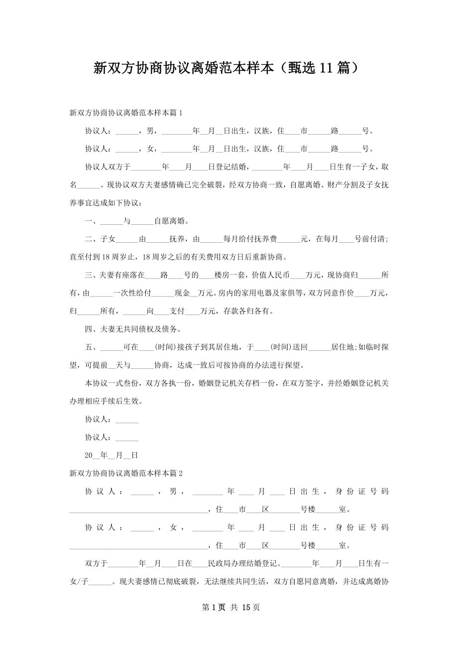 新双方协商协议离婚范本样本（甄选11篇）.docx_第1页