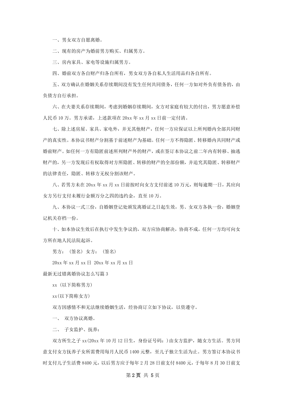 最新无过错离婚协议怎么写（5篇集锦）.docx_第2页