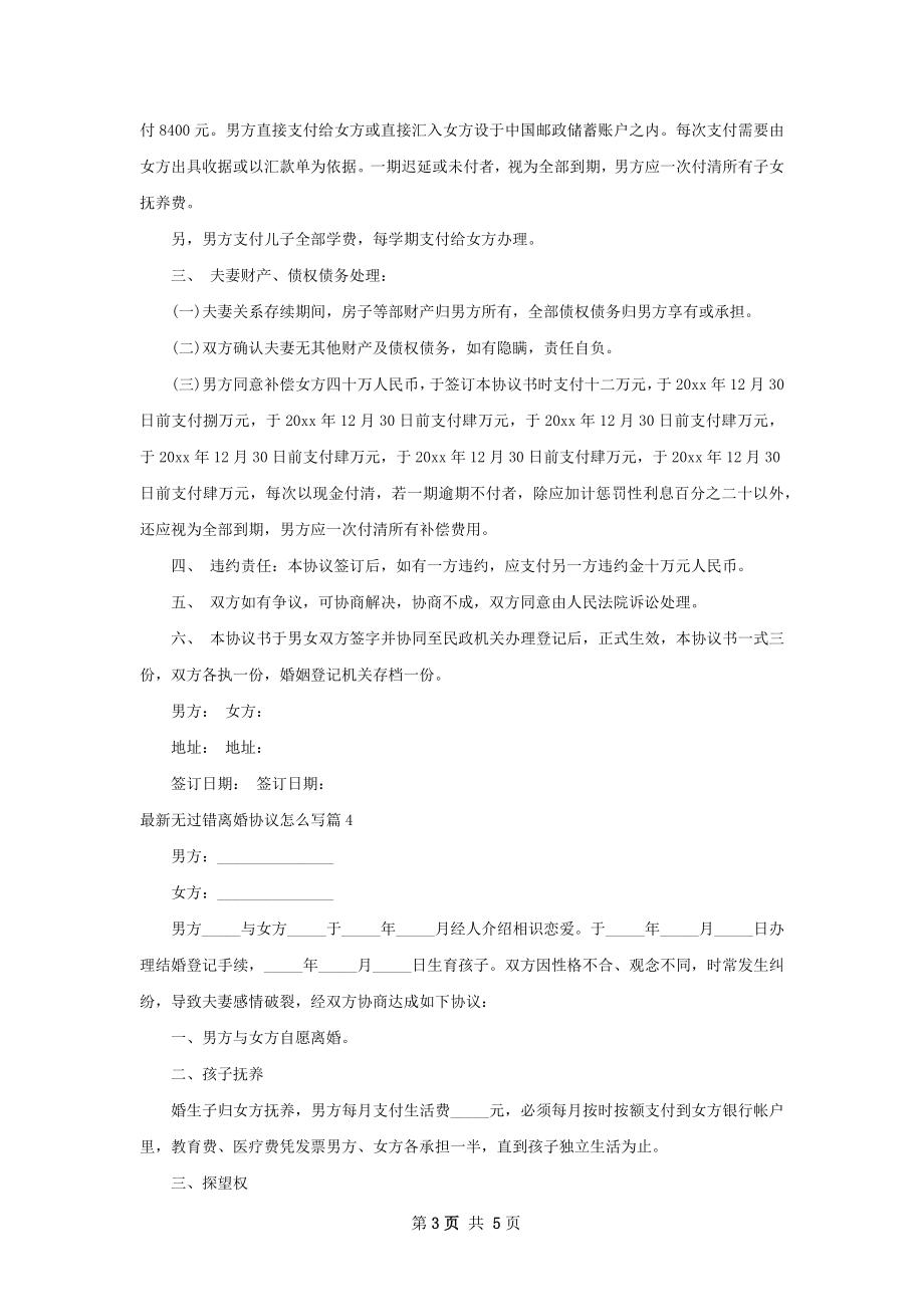 最新无过错离婚协议怎么写（5篇集锦）.docx_第3页