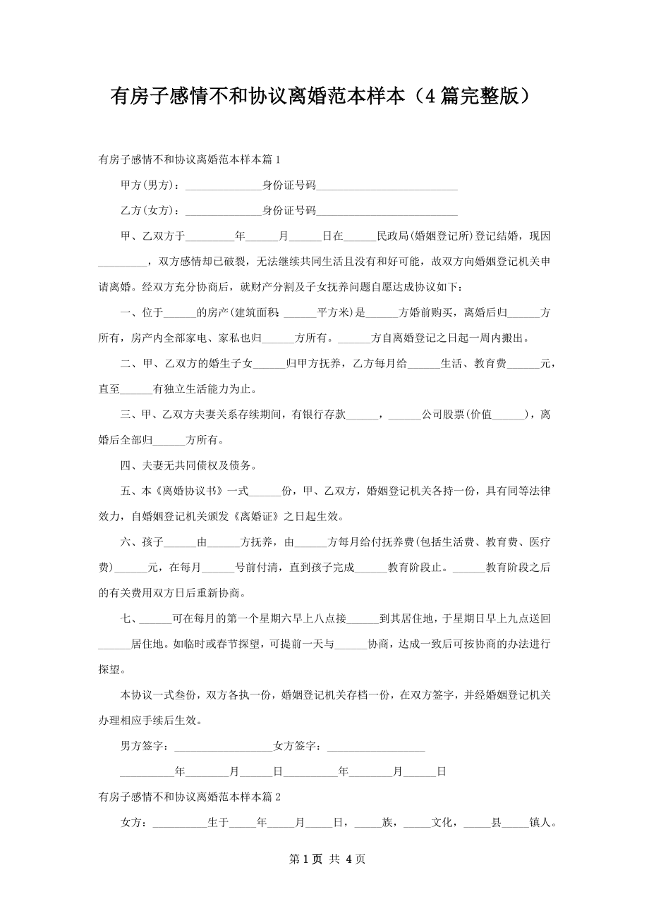 有房子感情不和协议离婚范本样本（4篇完整版）.docx_第1页