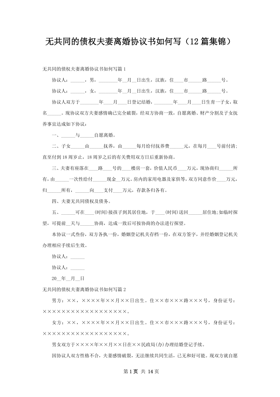 无共同的债权夫妻离婚协议书如何写（12篇集锦）.docx_第1页