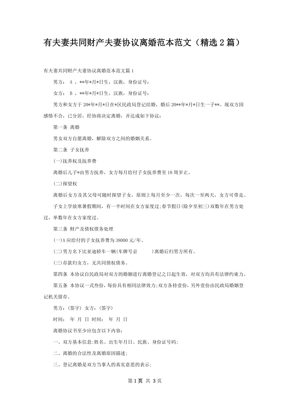 有夫妻共同财产夫妻协议离婚范本范文（精选2篇）.docx_第1页