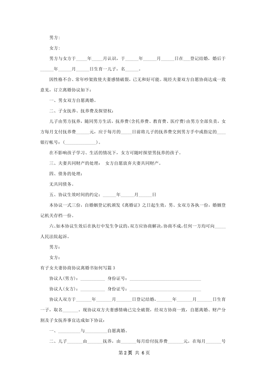 有子女夫妻协商协议离婚书如何写（律师精选6篇）.docx_第2页