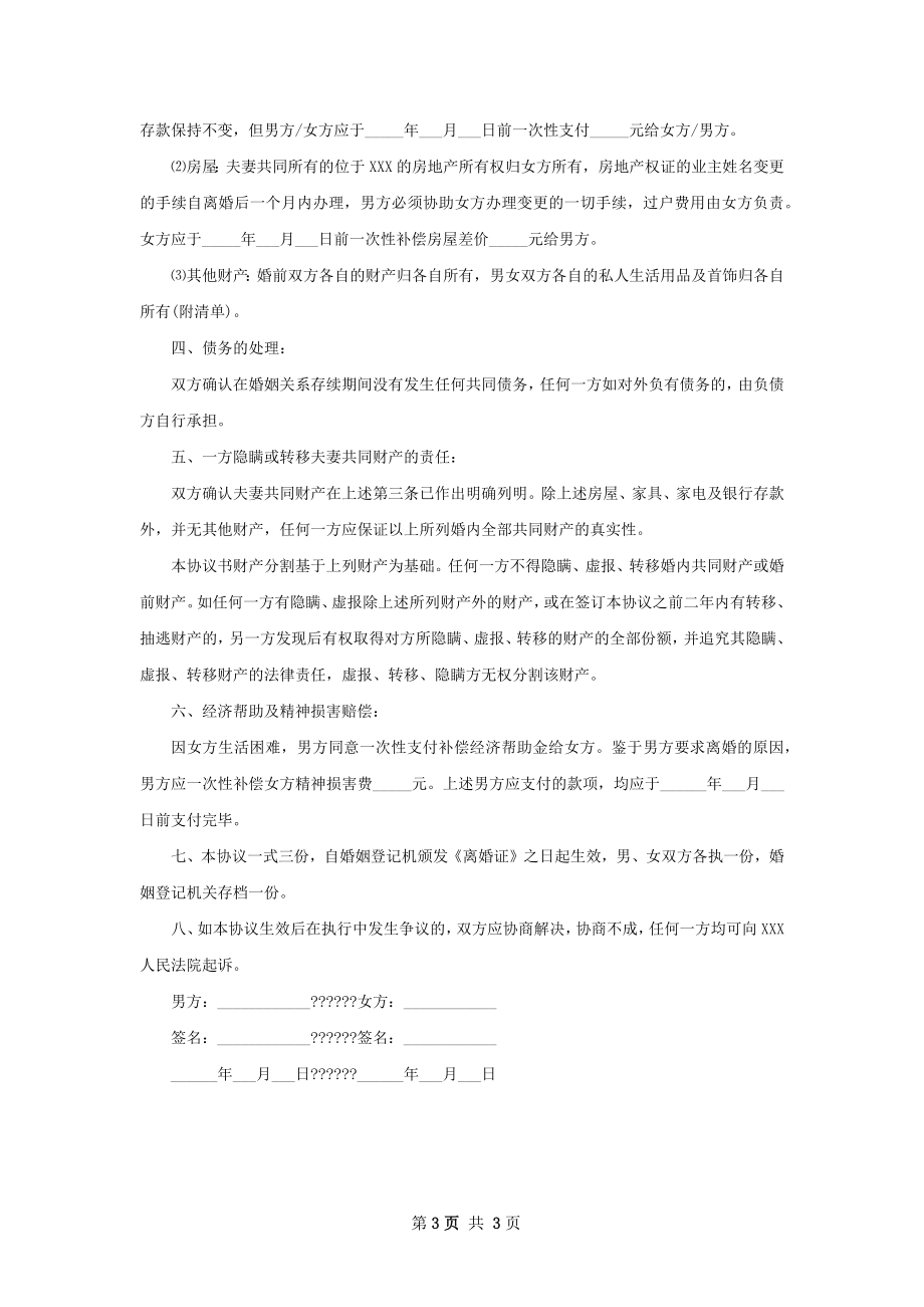 有财产自愿离婚协议格式（通用2篇）.docx_第3页