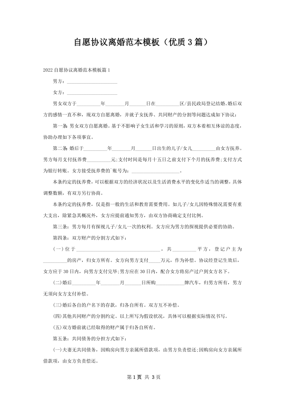 自愿协议离婚范本模板（优质3篇）.docx_第1页