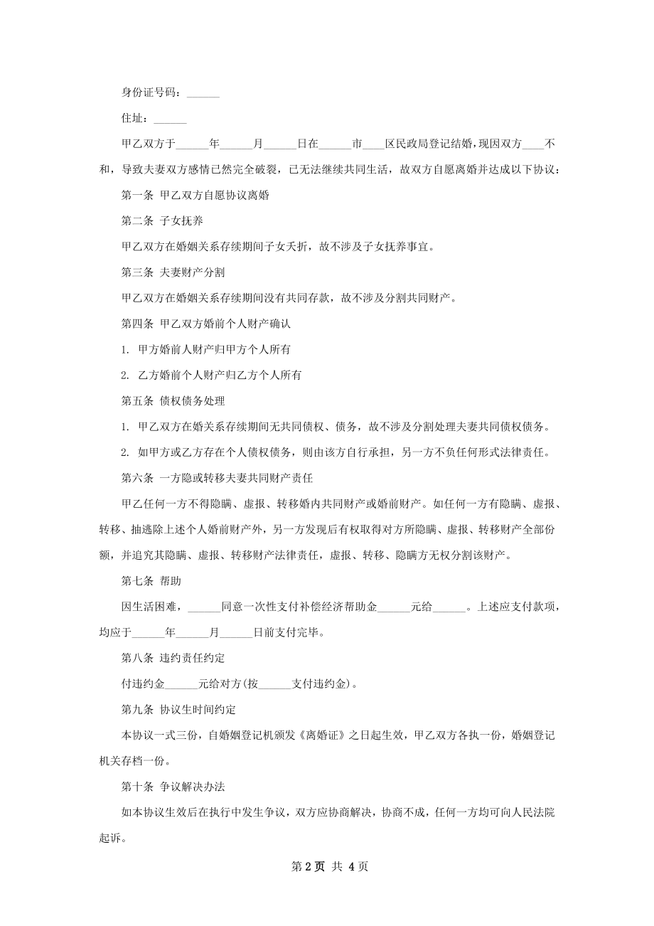 有共同财产夫妻自愿离婚协议参考样式（精选3篇）.docx_第2页