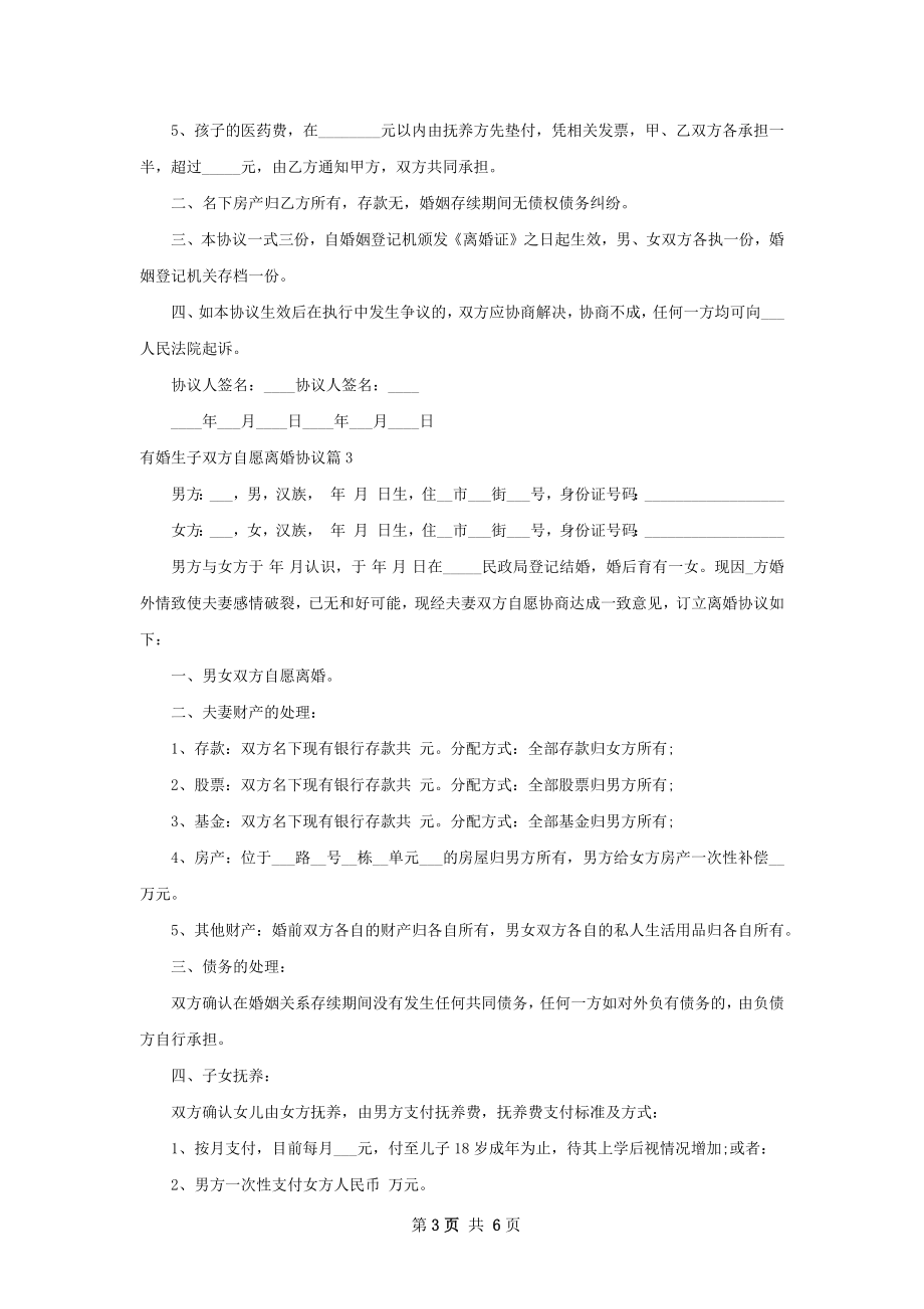 有婚生子双方自愿离婚协议（6篇标准版）.docx_第3页