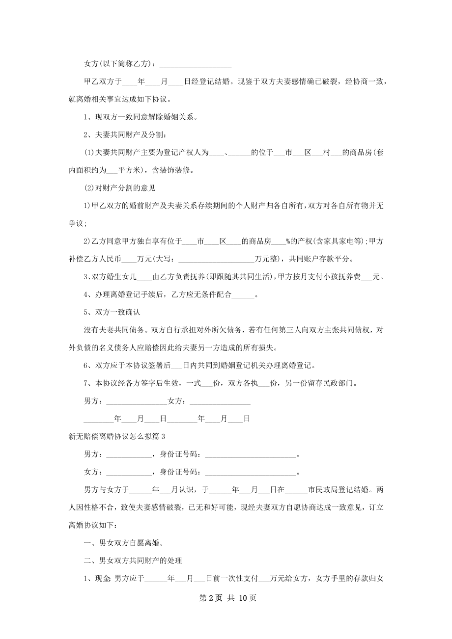 新无赔偿离婚协议怎么拟（优质10篇）.docx_第2页