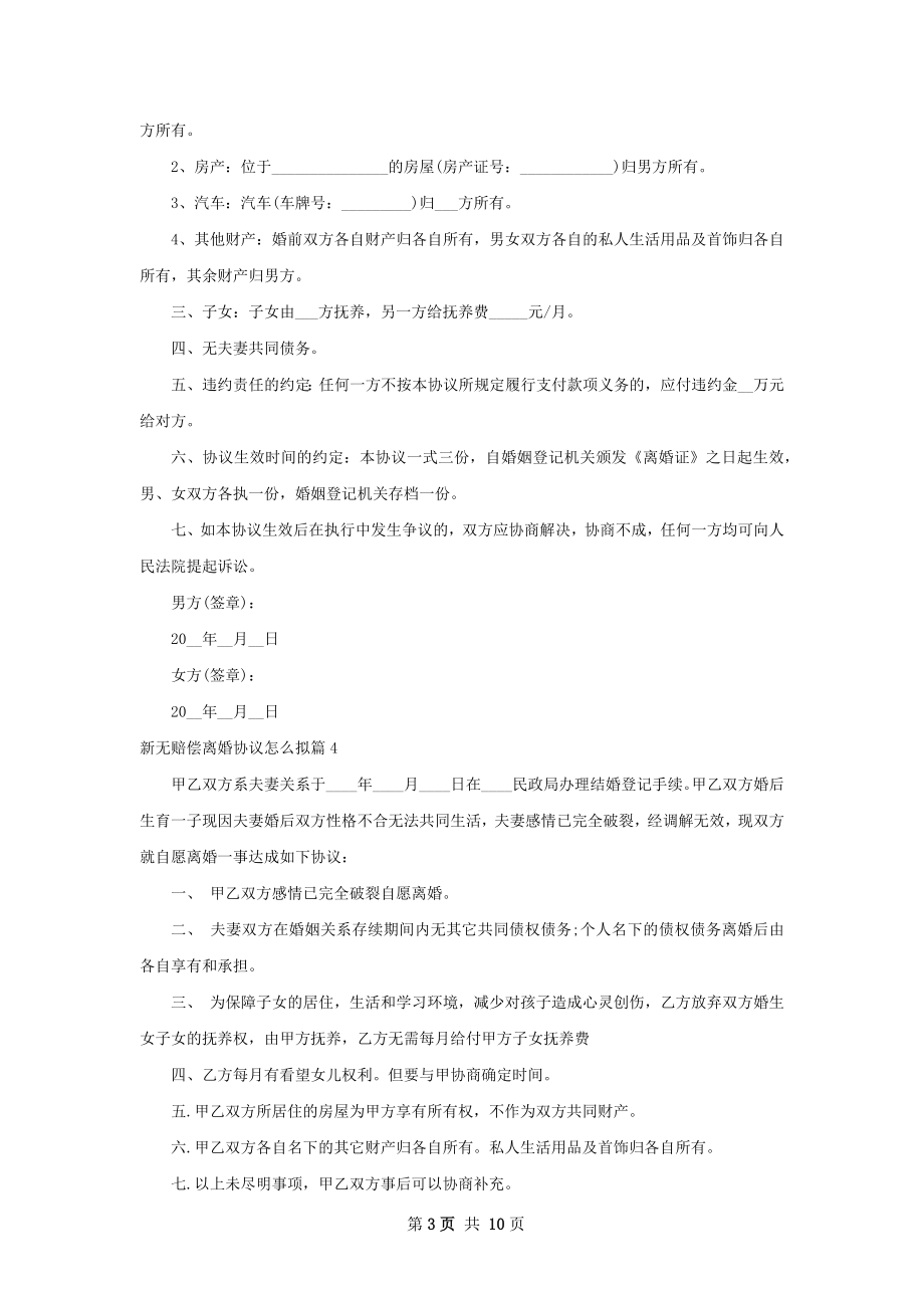 新无赔偿离婚协议怎么拟（优质10篇）.docx_第3页