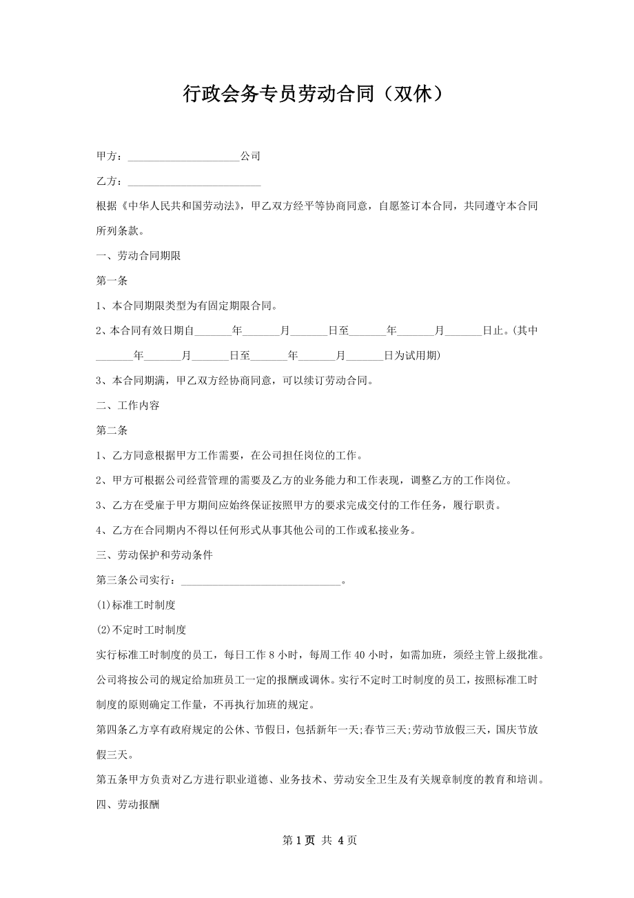 行政会务专员劳动合同（双休）.docx_第1页