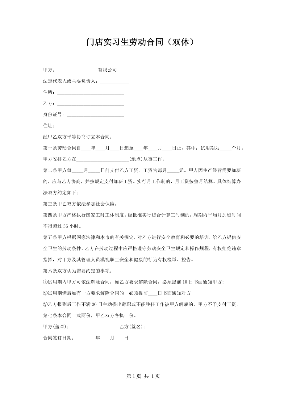 门店实习生劳动合同（双休）.docx_第1页