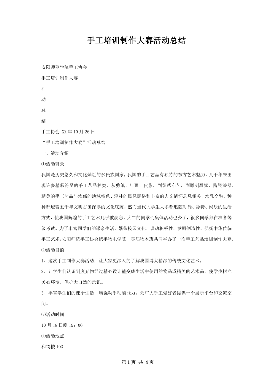 手工培训制作大赛活动总结.docx_第1页