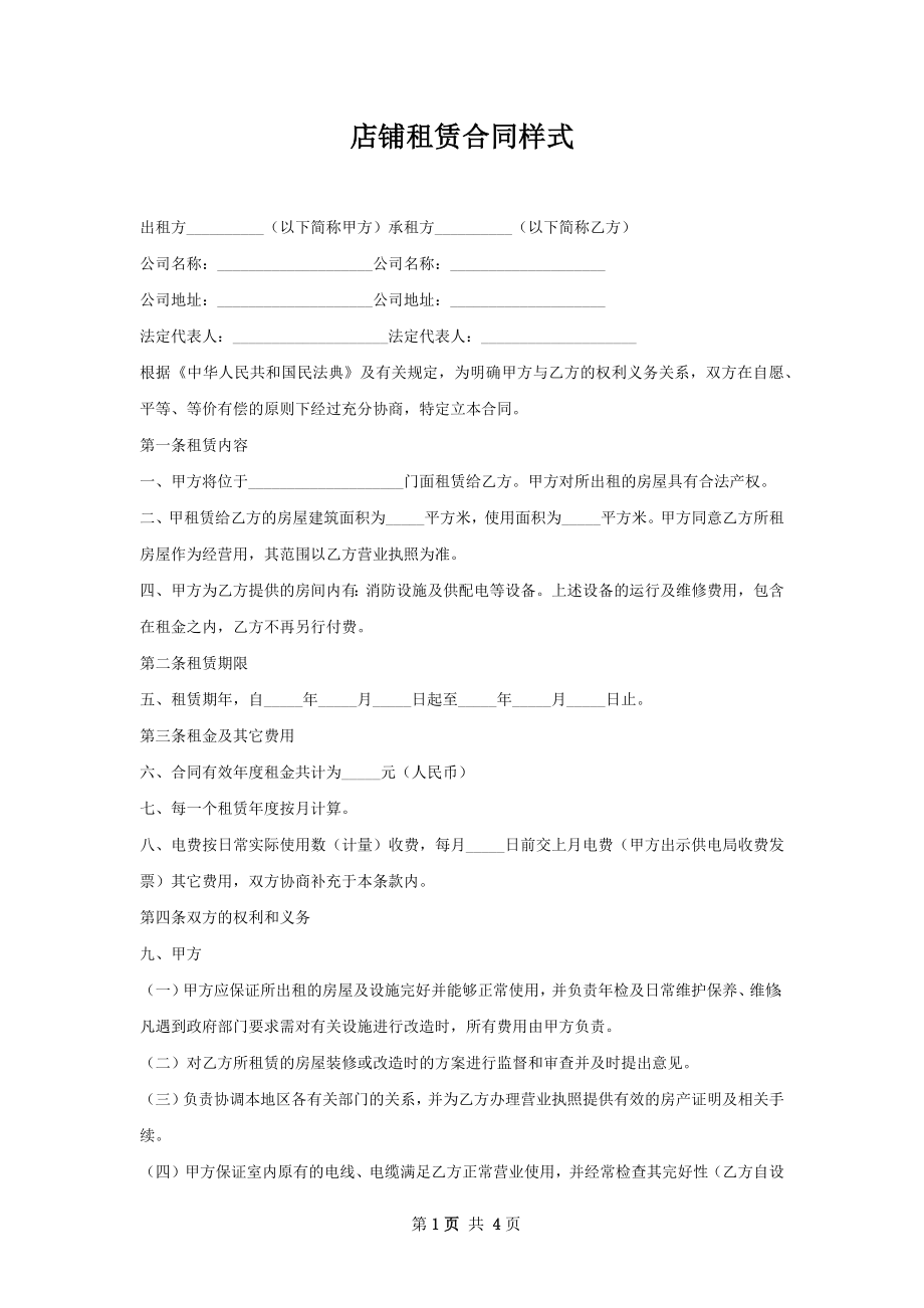 店铺租赁合同样式.docx_第1页