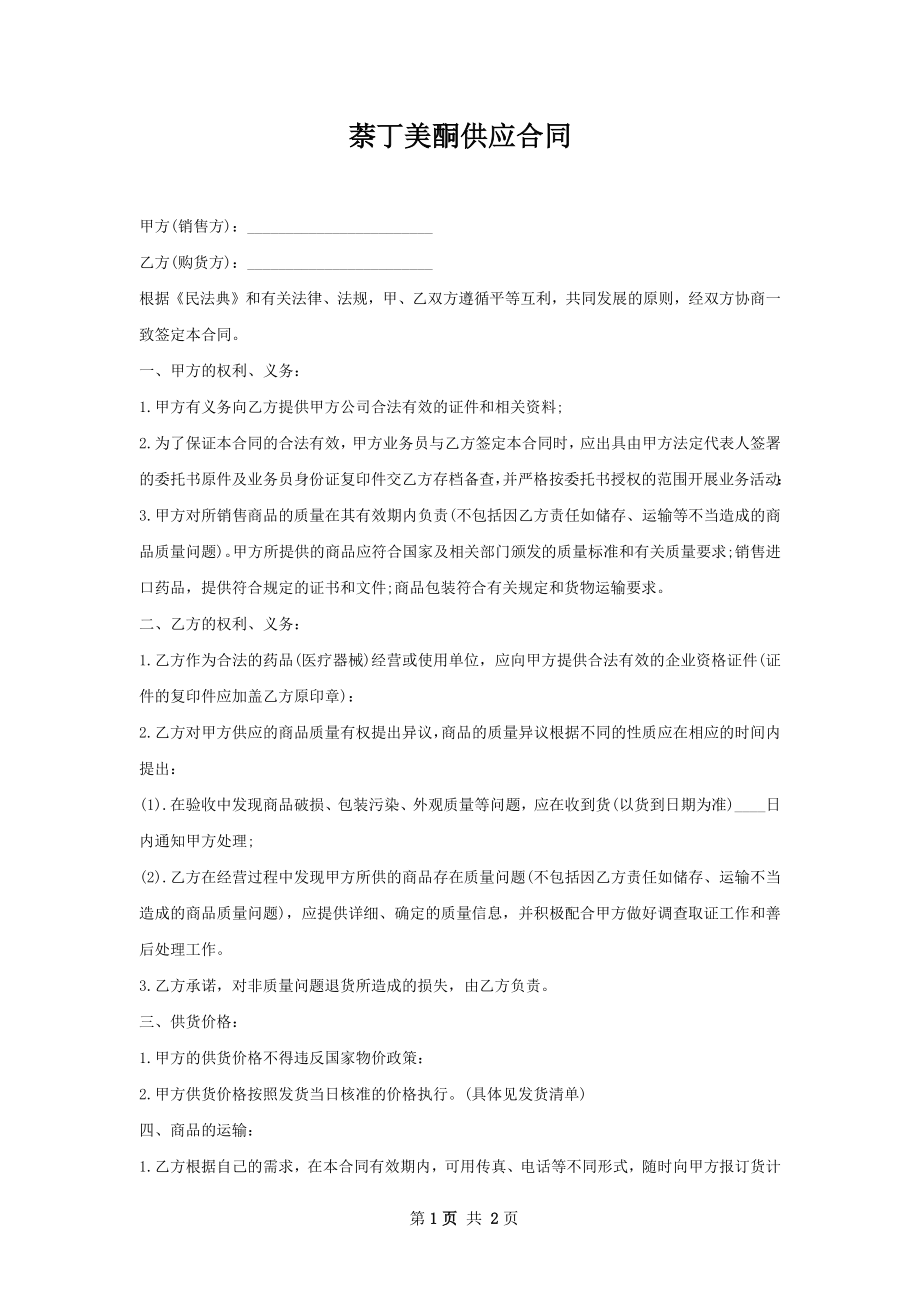 萘丁美酮供应合同.docx_第1页