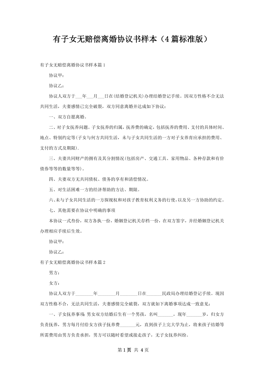 有子女无赔偿离婚协议书样本（4篇标准版）.docx_第1页