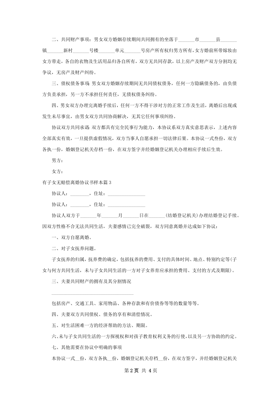 有子女无赔偿离婚协议书样本（4篇标准版）.docx_第2页