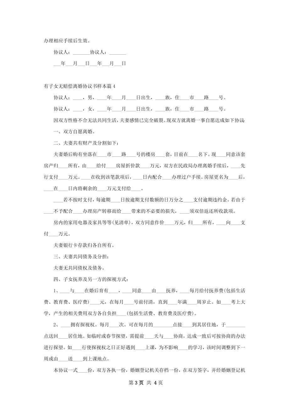 有子女无赔偿离婚协议书样本（4篇标准版）.docx_第3页