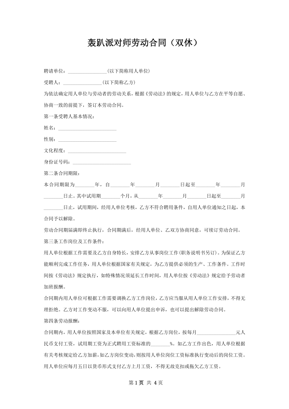 轰趴派对师劳动合同（双休）.docx_第1页