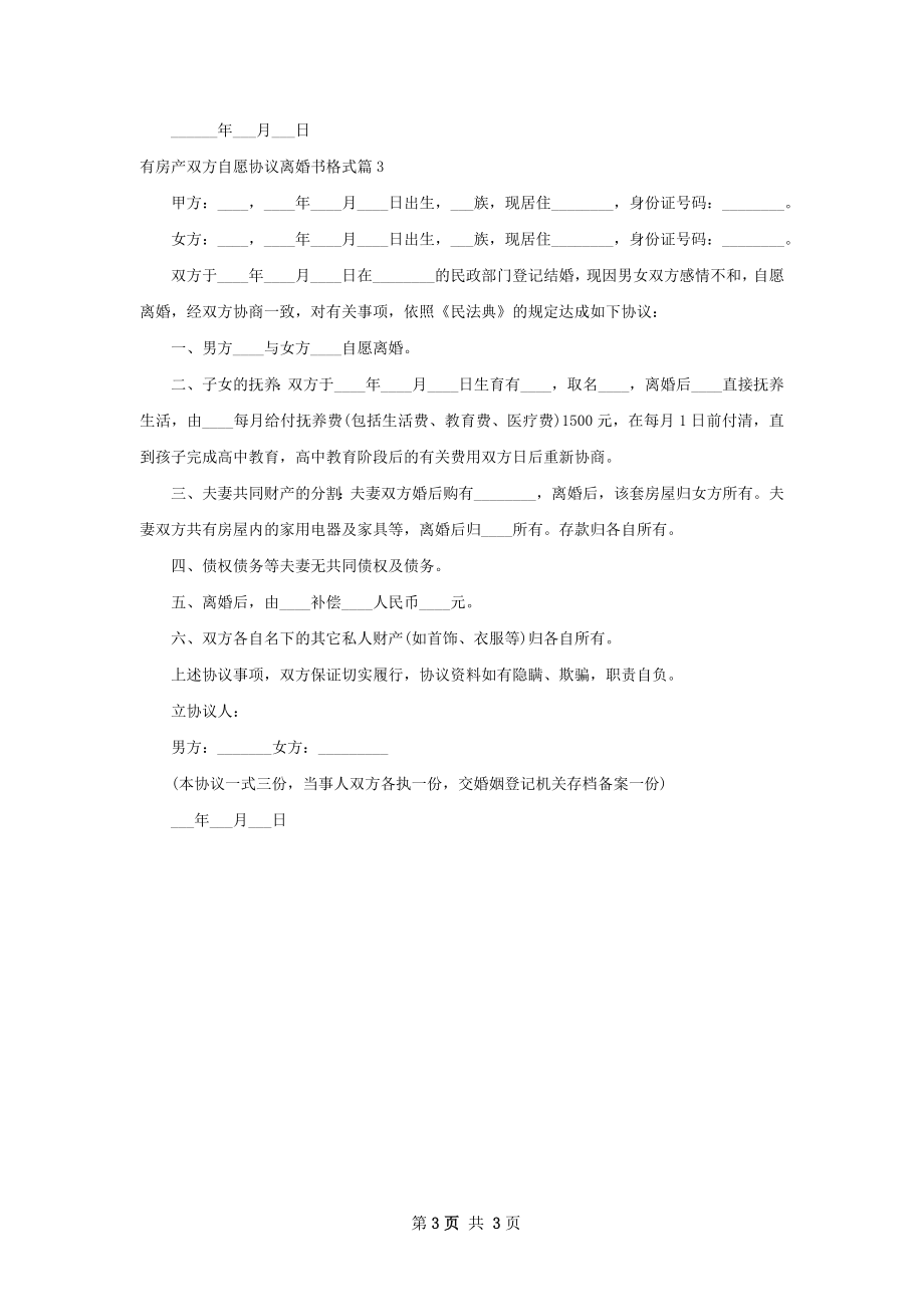 有房产双方自愿协议离婚书格式（通用3篇）.docx_第3页