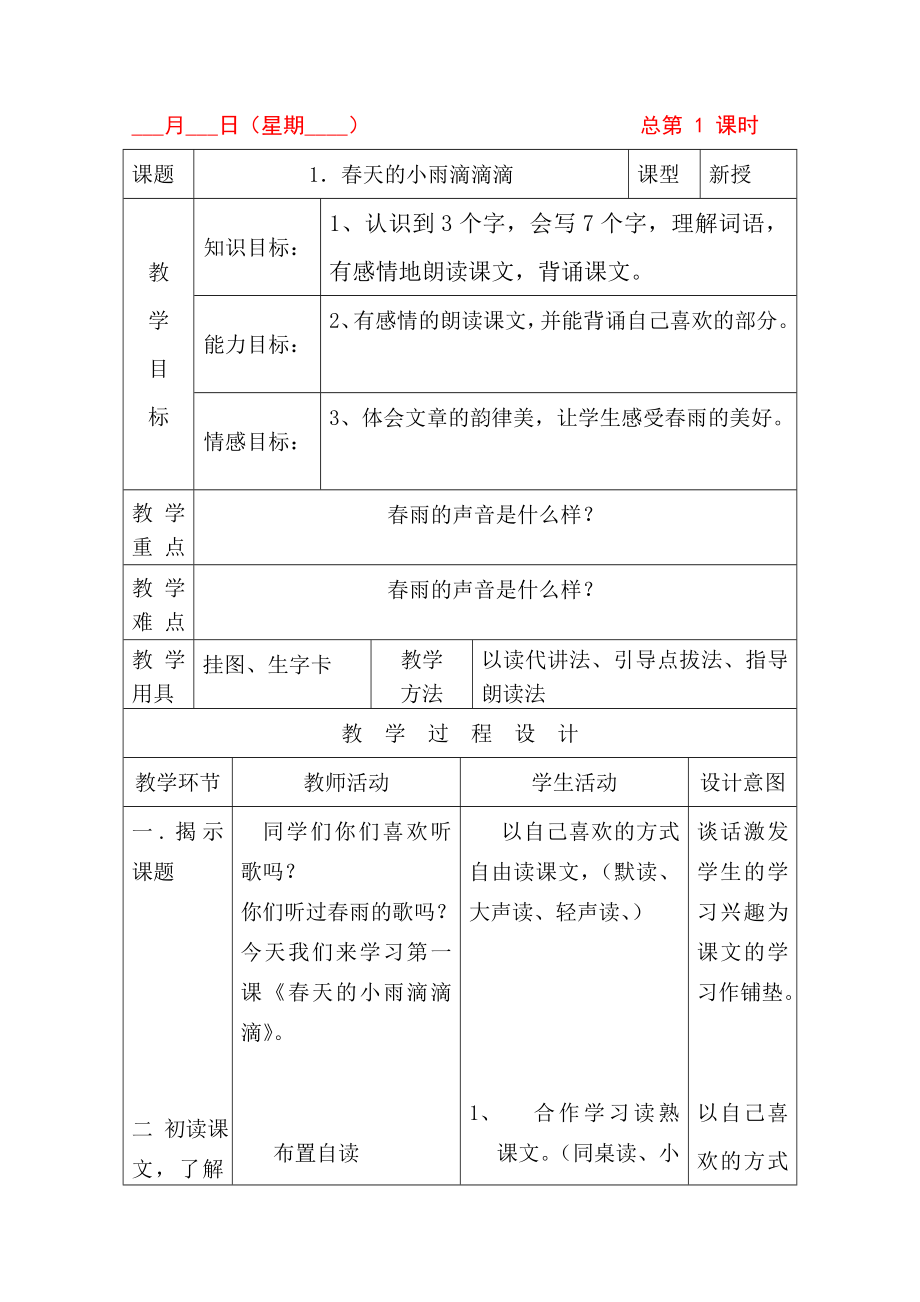 语文S版小学语文三级下册教案(全册).doc_第1页