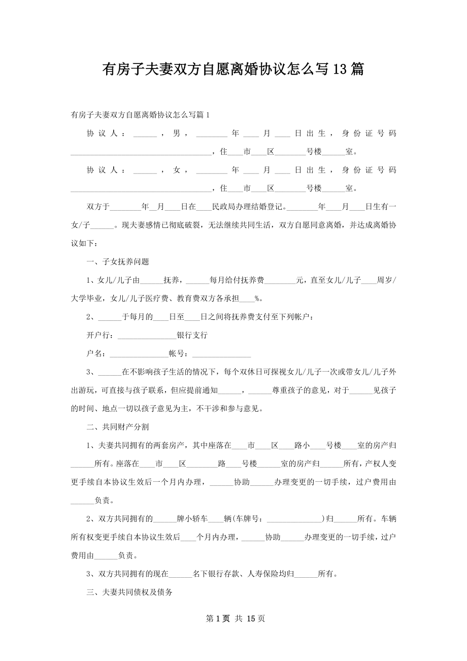 有房子夫妻双方自愿离婚协议怎么写13篇.docx_第1页