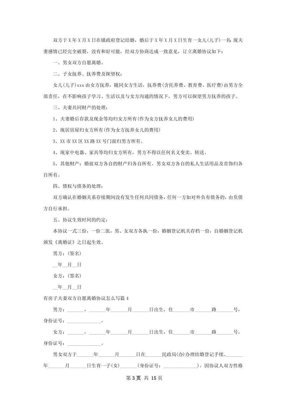 有房子夫妻双方自愿离婚协议怎么写13篇.docx_第3页