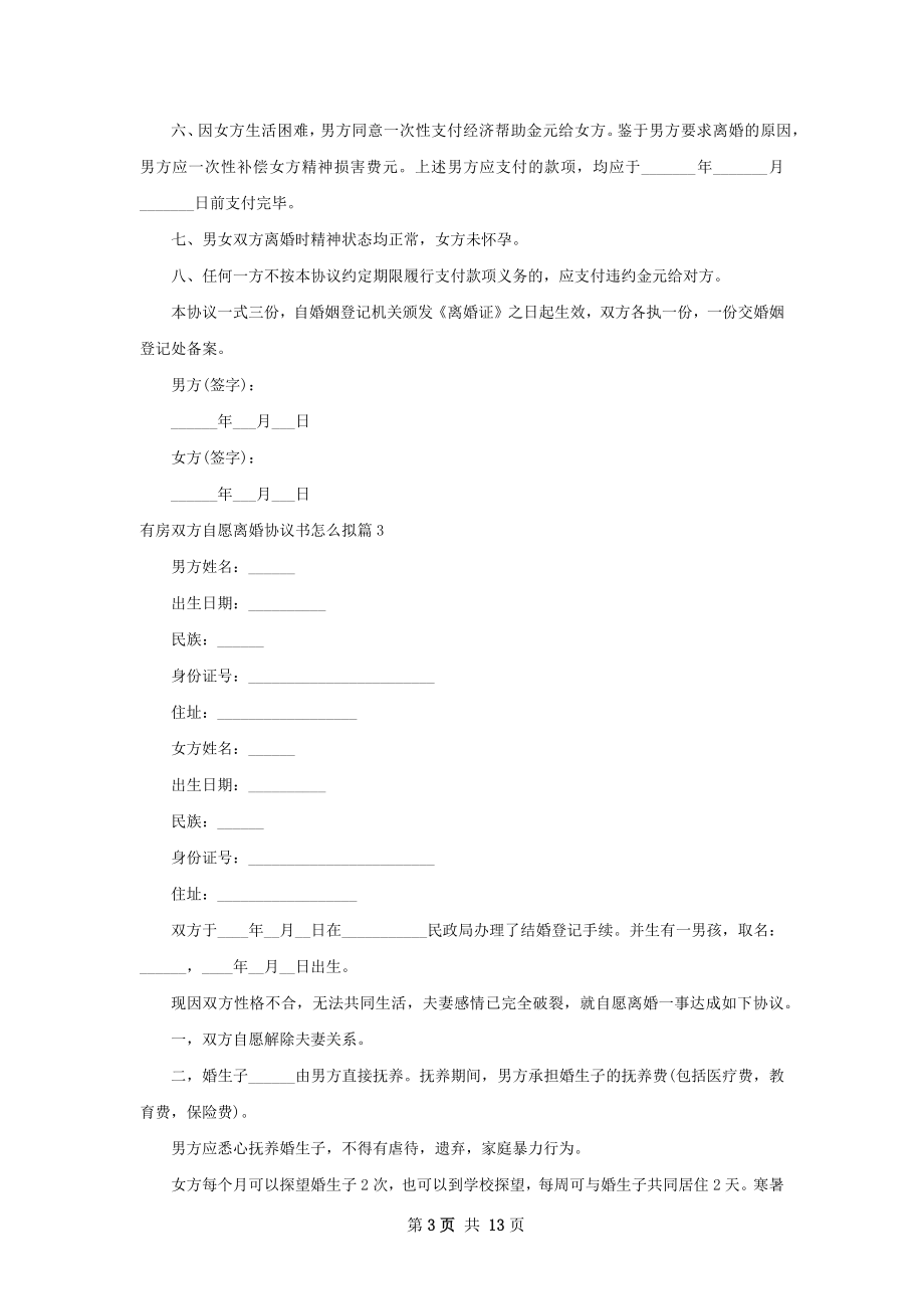 有房双方自愿离婚协议书怎么拟（甄选12篇）.docx_第3页