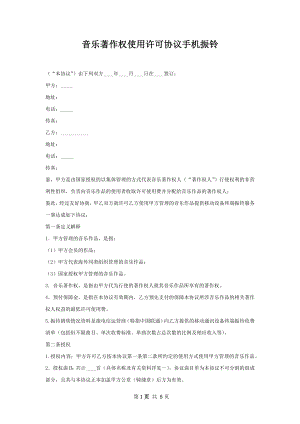 音乐著作权使用许可协议手机振铃.docx