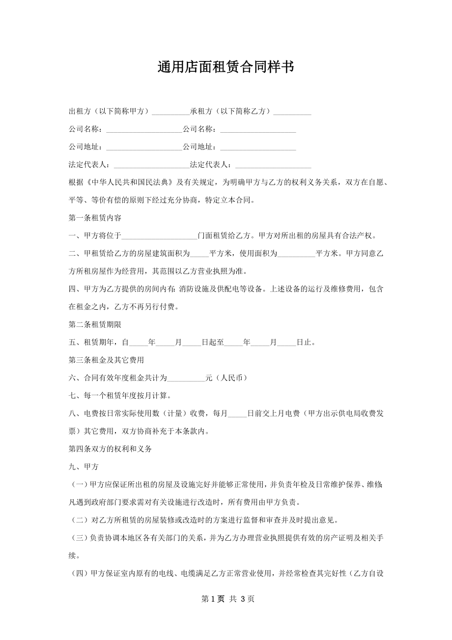 通用店面租赁合同样书_1.docx_第1页