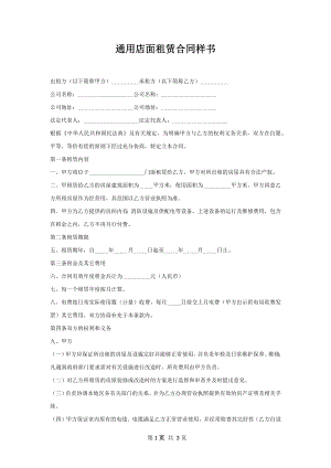 通用店面租赁合同样书_1.docx