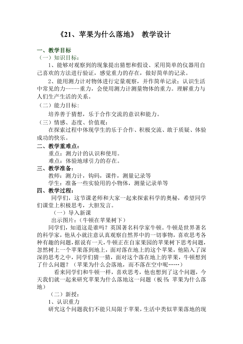 青岛版小学科学四级下册《苹果为什么落地》教学设计 　.doc_第1页