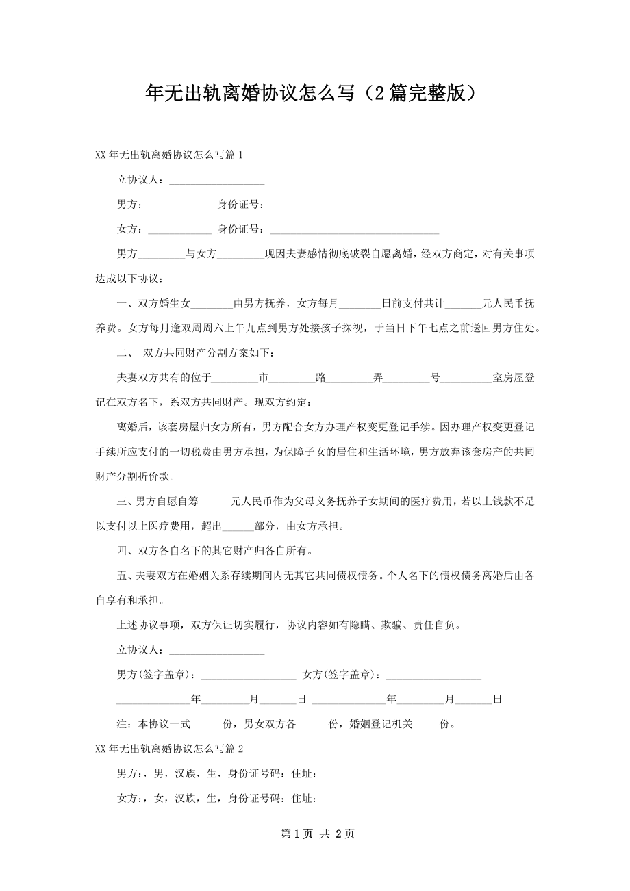 年无出轨离婚协议怎么写（2篇完整版）.docx_第1页