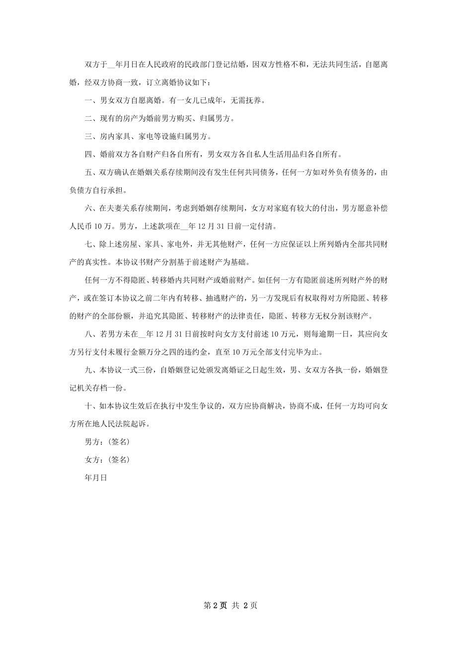 年无出轨离婚协议怎么写（2篇完整版）.docx_第2页