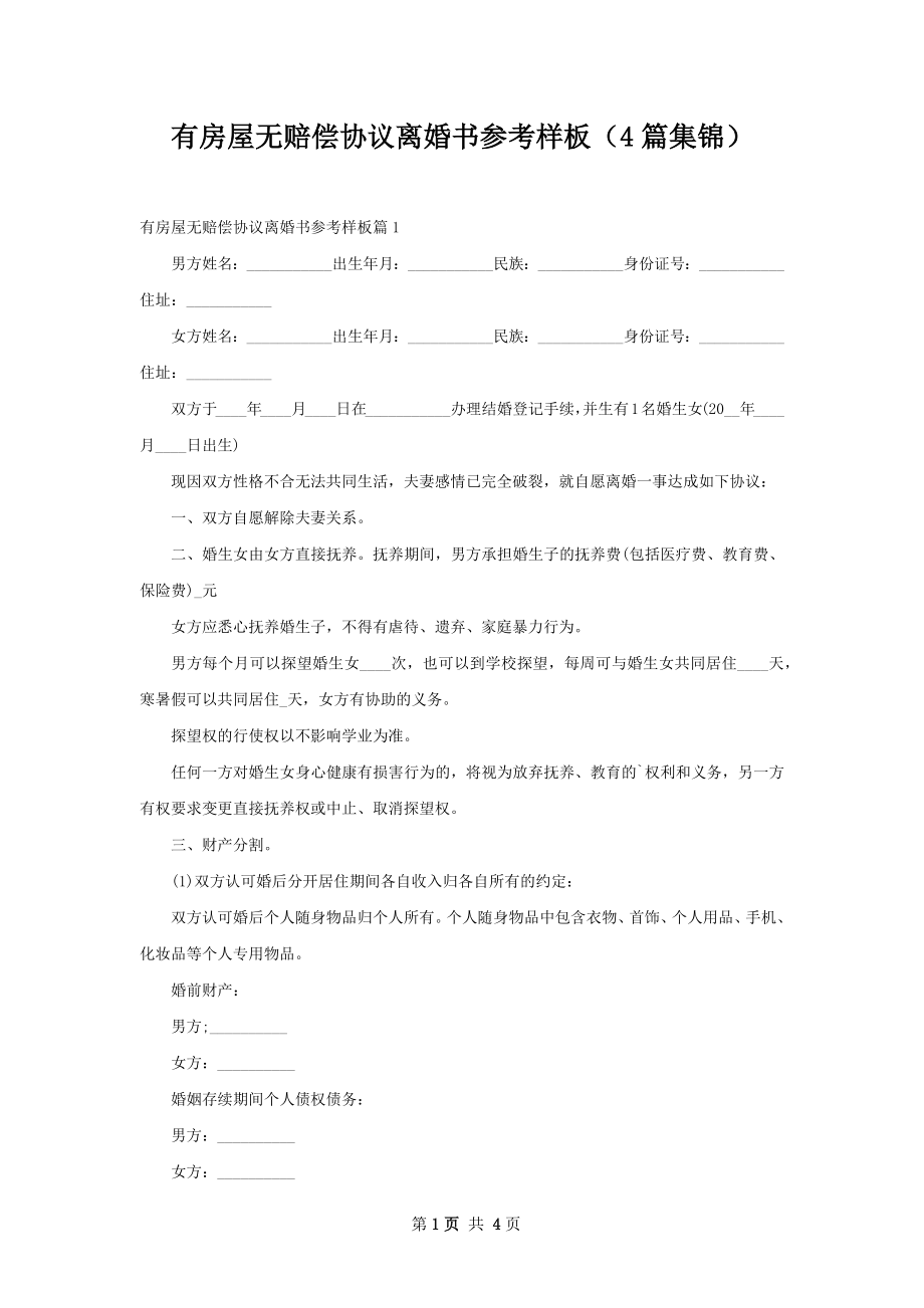 有房屋无赔偿协议离婚书参考样板（4篇集锦）.docx_第1页