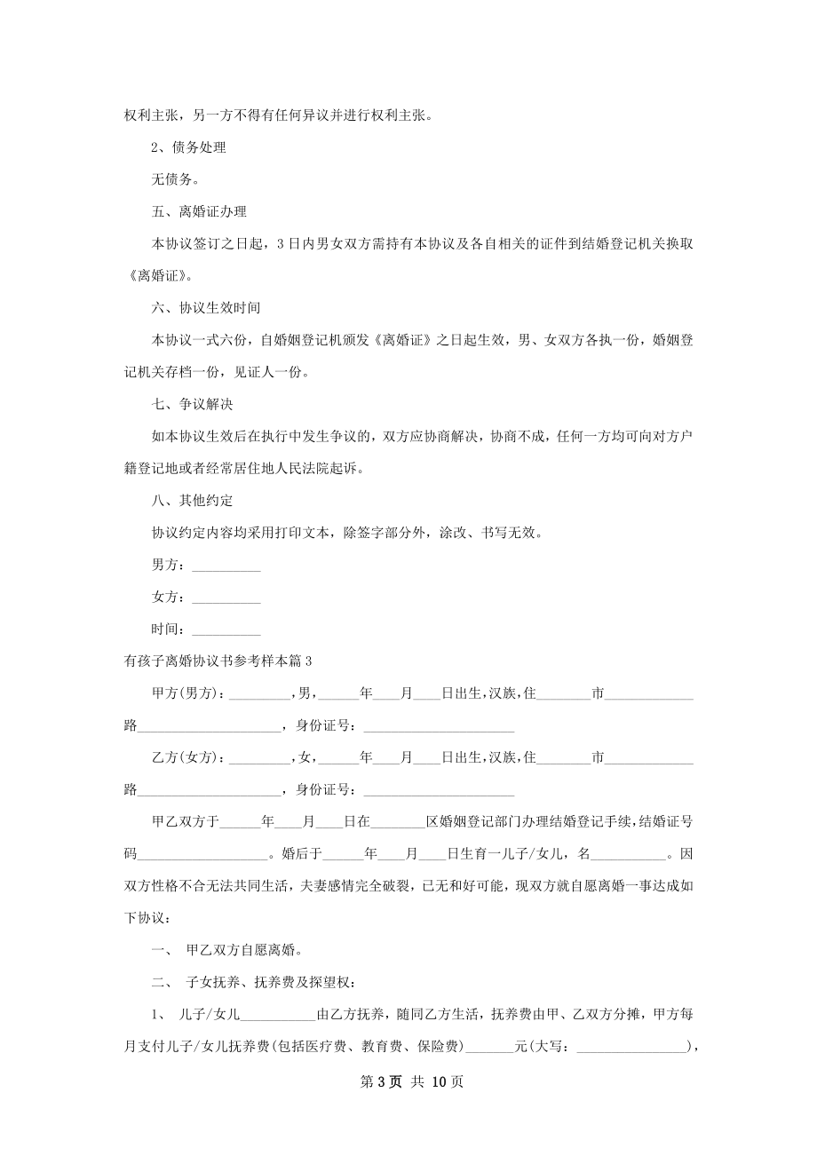 有孩子离婚协议书参考样本（优质8篇）.docx_第3页