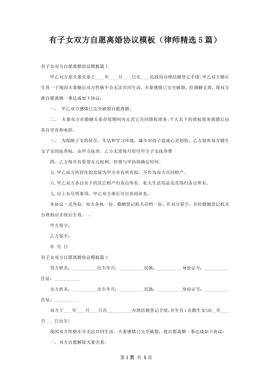 有子女双方自愿离婚协议模板（律师精选5篇）.docx_第1页