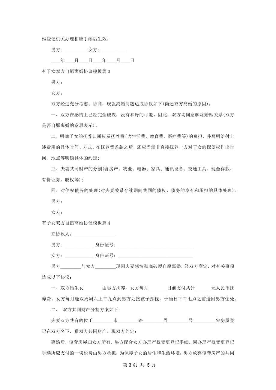 有子女双方自愿离婚协议模板（律师精选5篇）.docx_第3页