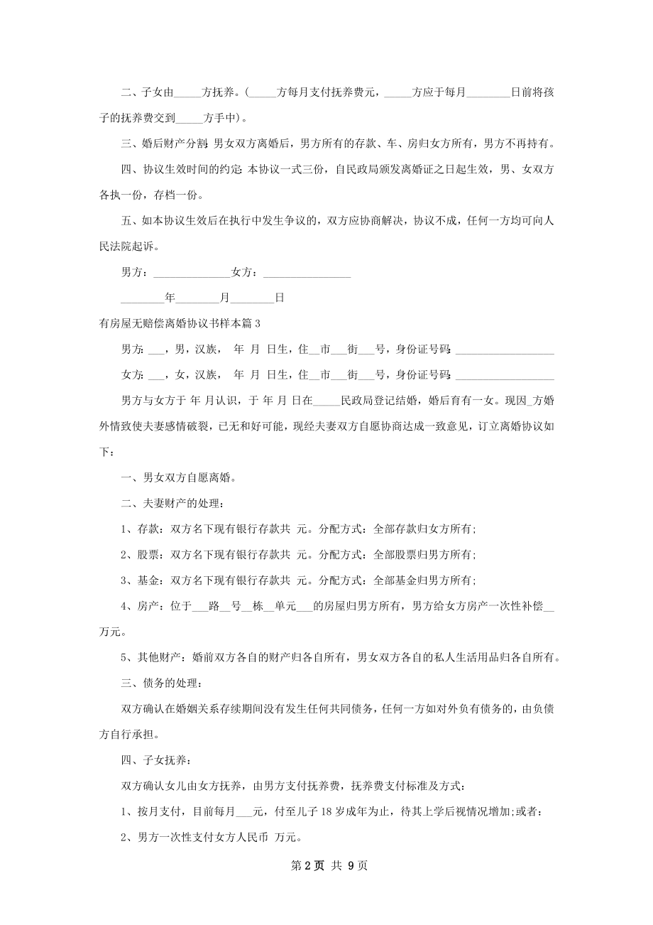 有房屋无赔偿离婚协议书样本（律师精选8篇）.docx_第2页