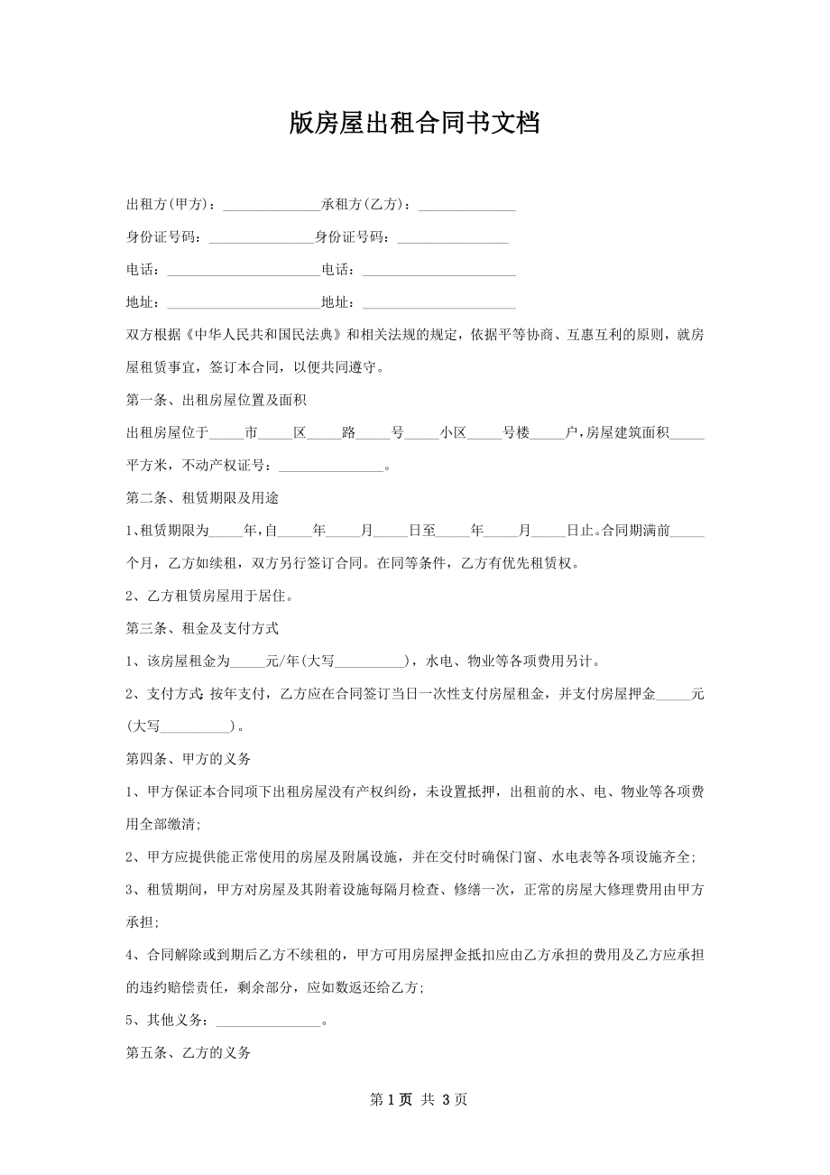 版房屋出租合同书文档.docx_第1页